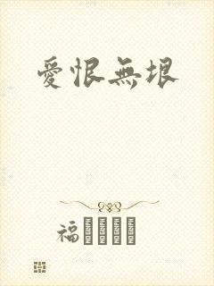 爱恨无垠
