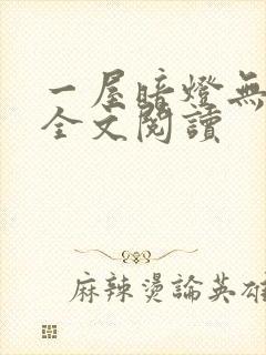 一屋暗灯无删减全文阅读