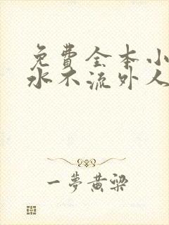 免费全本小说肥水不流外人田