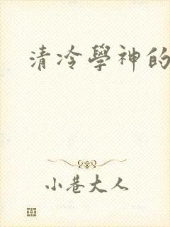 清冷学神的沦陷