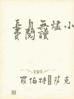 长月无烬小说免费阅读