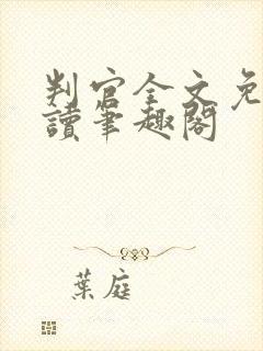 判官全文免费阅读笔趣阁