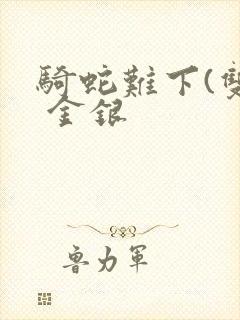 骑蛇难下(双) 金银