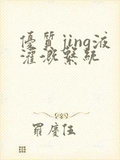 优质jing液灌溉系统