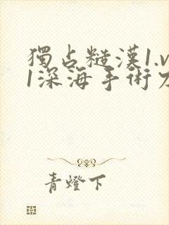 独占糙汉1.v1深海手术刀