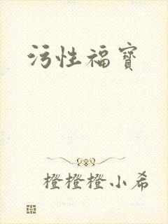 污性福宝