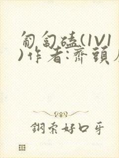 匍匐磕(1V1)作者:齐头帘