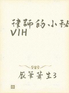 律师的小秘书1V1H
