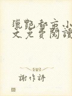 猎艳都市小说全文免费阅读无弹窗笔趣阁