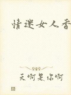 情迷女人香小说