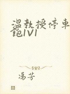 温教授停车场喂饱1V1