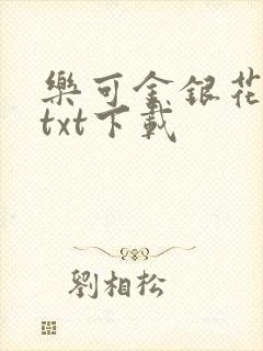 乐可金银花全文txt下载