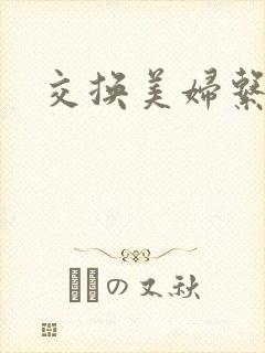 交换美妇系列