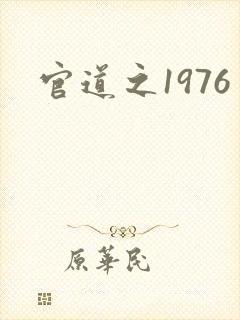 官道之1976