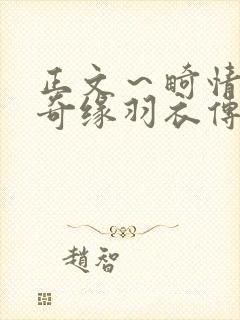 正文～畸情内裤奇缘羽衣传说