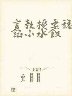 言教授要稳住肉馅小水饺