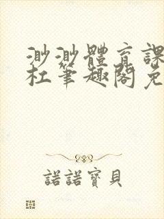 渺渺体育课抓单杠笔趣阁免费