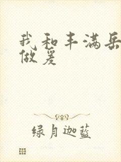 我和丰满岳疯狂做爰