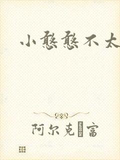 小憨憨不太二