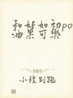 和好如初po牛油果可乐