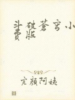 斗破苍穹小说免费版