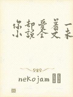 你却爱着一个他小说全文未删减免费