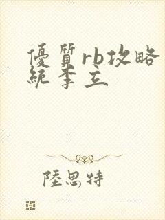 优质rb攻略系统李立