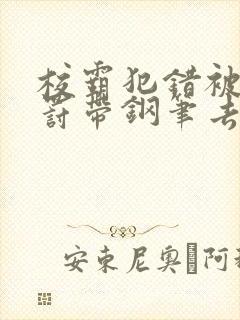 校霸犯错被学霸罚带钢笔去上课