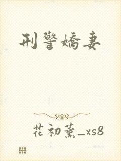 刑警娇妻