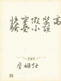 快穿假装高冷的骚受小说