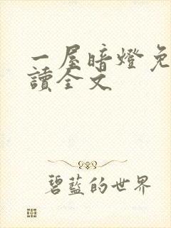 一屋暗灯免费阅读全文