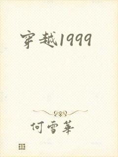 穿越1999