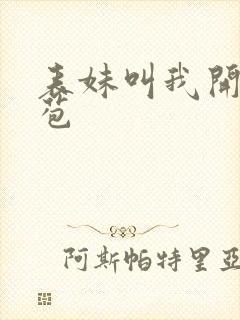 表妹叫我开她嫩苞