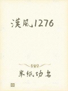 汉风1276
