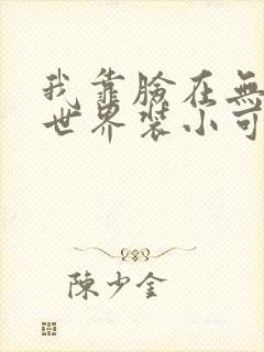 我靠脸在无限流世界装小可怜