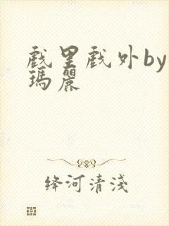 戏里戏外by苏玛丽