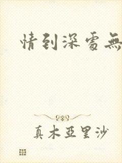 情到深处无怨尤