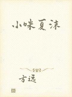 小咪夏沫