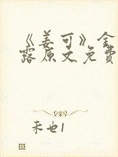 《姜可》金银花露原文免费