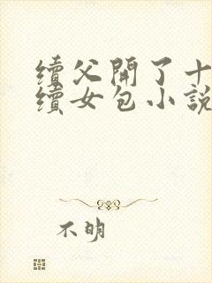 续父开了十七岁续女包小说免费阅读