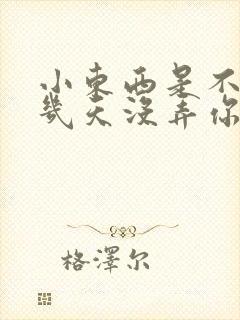 小东西是不是好几天没弄你了作文