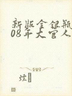新版金银瓶2008年大官人