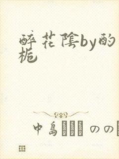 醉花阴by酌青栀