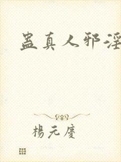 蛊真人邪淫魔尊