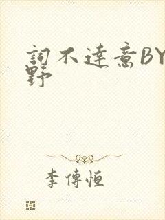 词不达意BY咩野