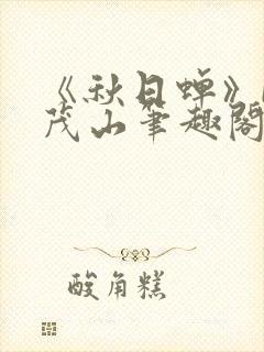 《秋日蝉》by茂山笔趣阁