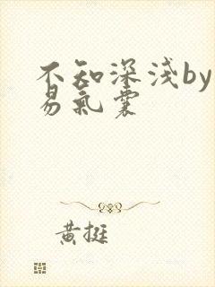 不知深浅by简易气囊