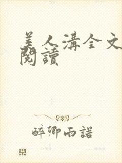 美人沟全文免费阅读