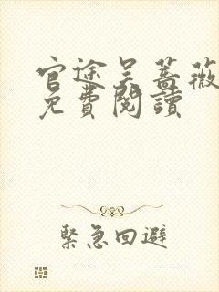 官途吴蔷薇全文免费阅读