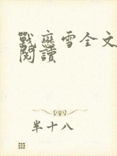 战恋雪全文免费阅读